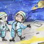 Космонавты Вчера Сегодня Завтра Рисунок