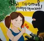 Рисунок мы против террора