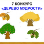 Дерево мудрости рисунок 4 класс орксэ