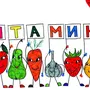 Рисунок витамины в жизни человека