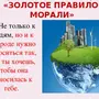 Рисунок золотое правило морали