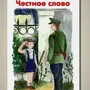 Рисунок Честное Слово