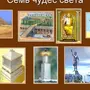 Рисунок 7 чудес света