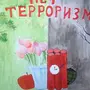 Рисунок против терроризма