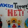 Рисунок Против Терроризма