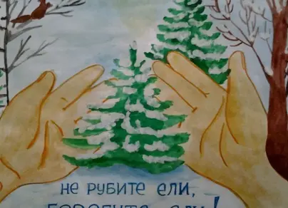 Рисунок сохраним лес вместе