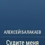 Три рисунка алексей балакаев