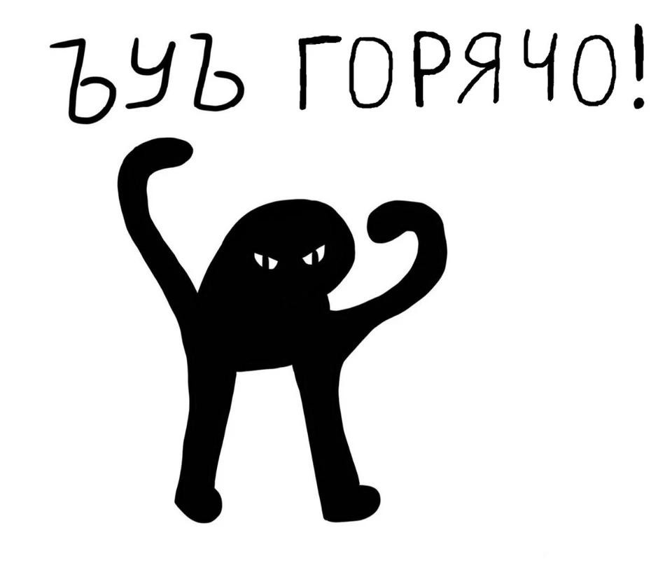 Ъуъ горячо