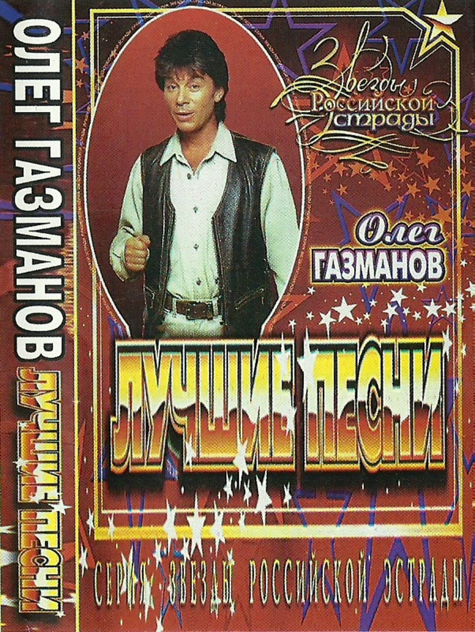 Олег газманов