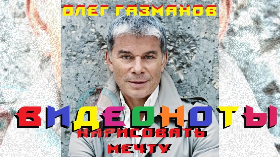 Олег газманов мои ясные дни