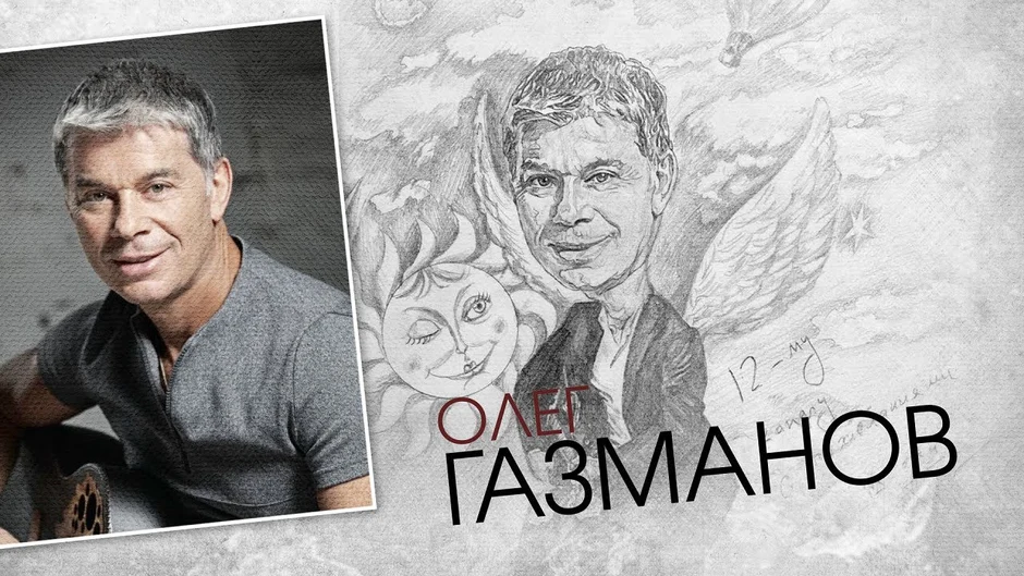 Олег газманов 2012
